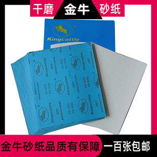 金牛干磨砂纸King Cattle白砂皮木工砂纸油漆打磨抛光干沙纸包邮