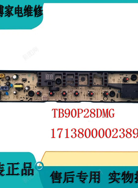 适用小天鹅洗衣机电脑板TB90P28DMG控制板17138000023895控制主板