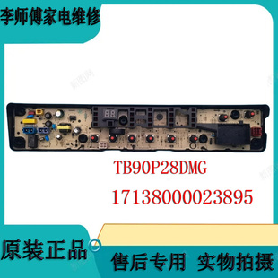 适用小天鹅洗衣机电脑板TB90P28DMG控制板17138000023895控制主板