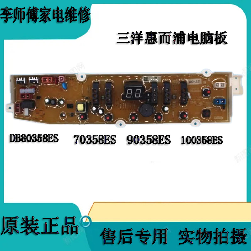 三洋洗衣机主板DB80358ES