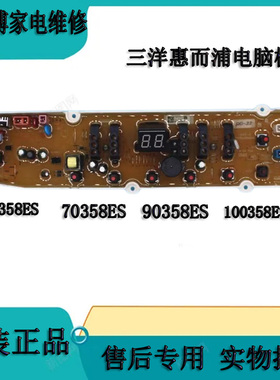 三洋DB80358ES/70358ES/90358ES/100358ES洗衣机电脑板线路主板