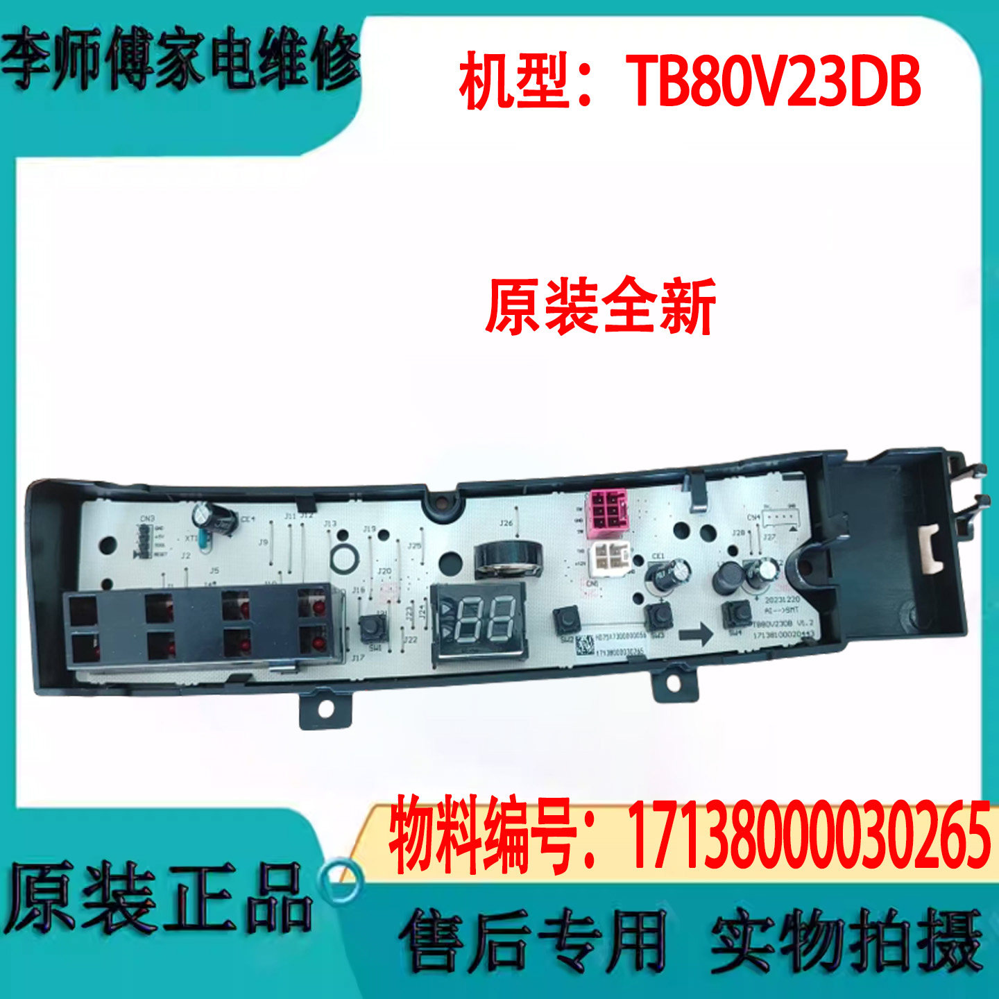 小天鹅洗衣机电脑板TB80V23DB,TB100V23DB,TB