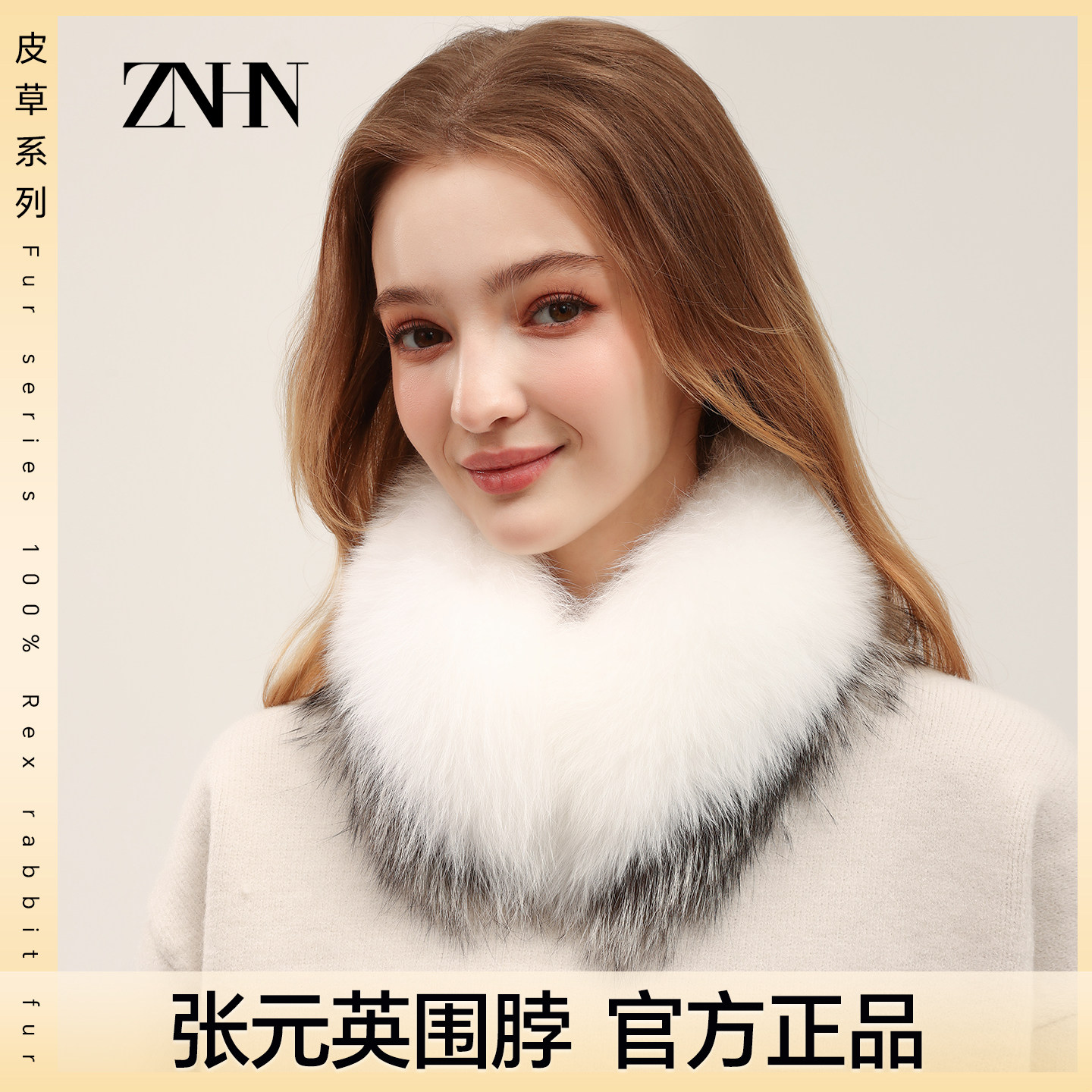 ZNHN官方张元英同款真皮草围脖冬季女保暖狐狸毛獭兔毛双面毛围巾