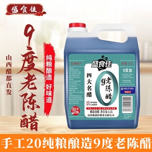 山西清徐特产20年老陈醋9度正宗纯粮酿造调味泡鸡蛋醋