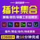 2023版ps/ai/ae/pr软件插件合集包远程安装cs6 2019win/ mac