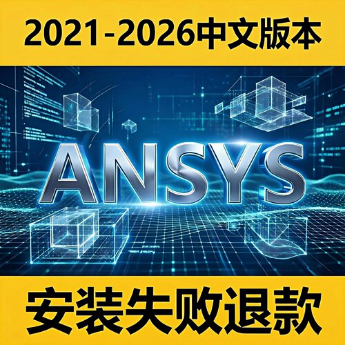 ansys软件远程安装安装中文2026