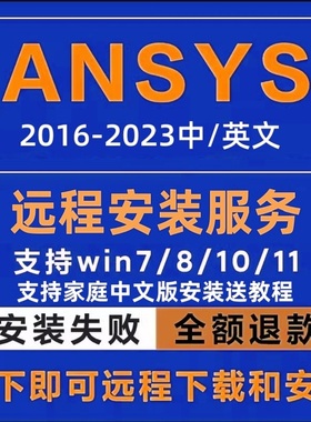 ansys2024R1/2022软件远程安装2020fluent中文版workbench2021
