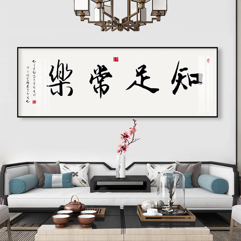 知足常乐书法字画客厅装饰画单幅横版沙发背景墙挂画办公室壁画