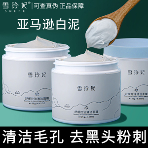 雪玲妃清洁面膜粉刺控油保湿收缩毛孔涂抹式白泥膜官网正品
