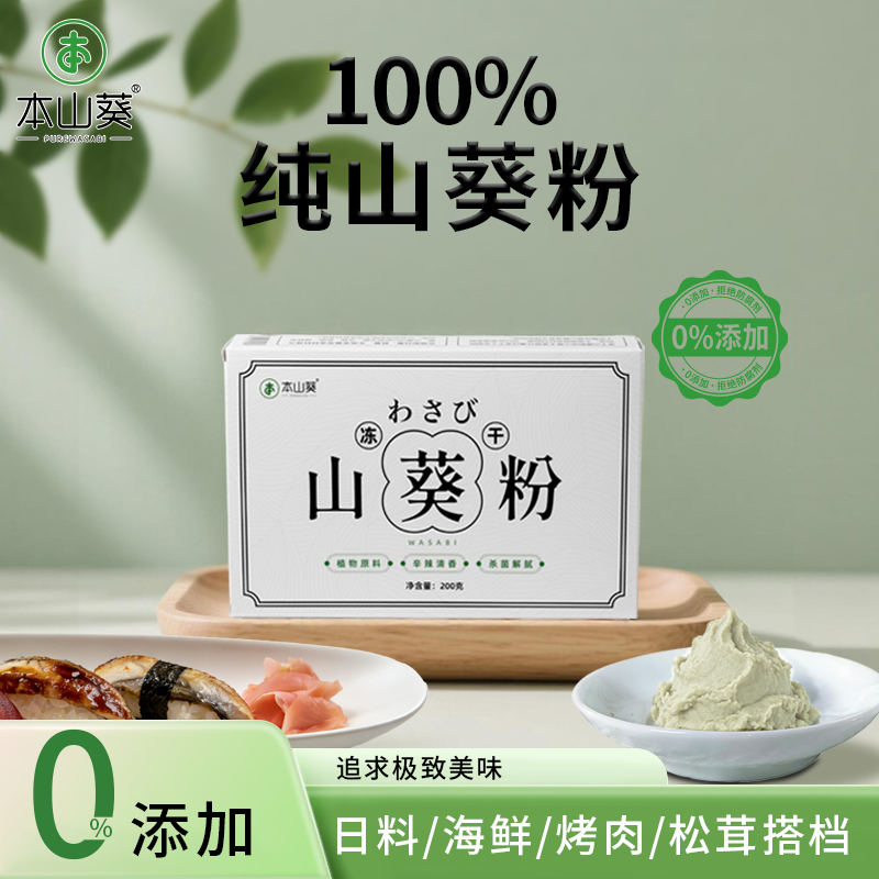本山葵新鲜山葵浓缩冻干粉0添加芥末辣根搭日料寿司烤肉刺身海鲜