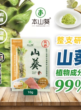 本山葵正宗云南鲜山葵酱10g 0添加比日本进口芥末好用于日料寿司