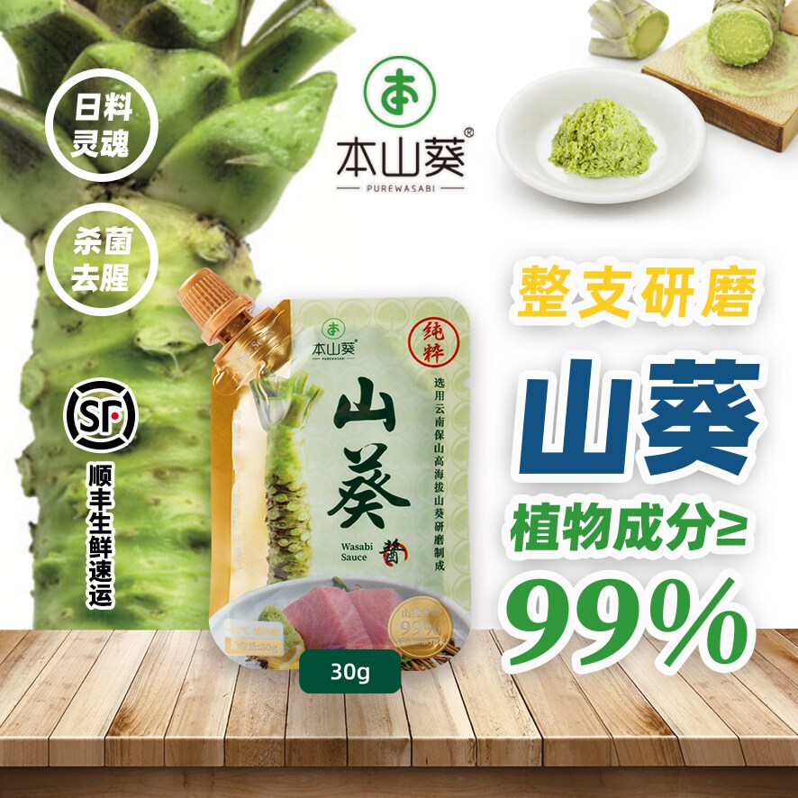 正宗云南纯本山葵酱官方旗舰店30g小包装0添加比日本进口好搭寿司