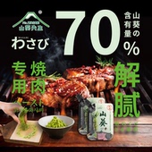 山葵君云南烧烤烤肉酱30g比芥末淡用于日式 烧肉烧鸟韩国料理烤肉