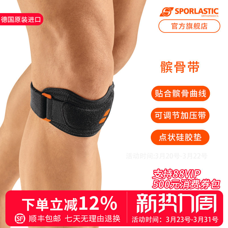 德国Sporlastic斯伯铠髌骨带护膝专业级保护膝盖篮球跑步跳绳男女