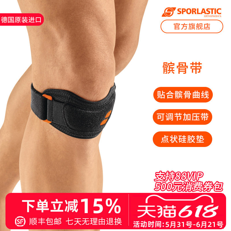 德国Sporlastic斯伯铠髌骨带护膝专业级保护膝盖篮球跑步跳绳男女