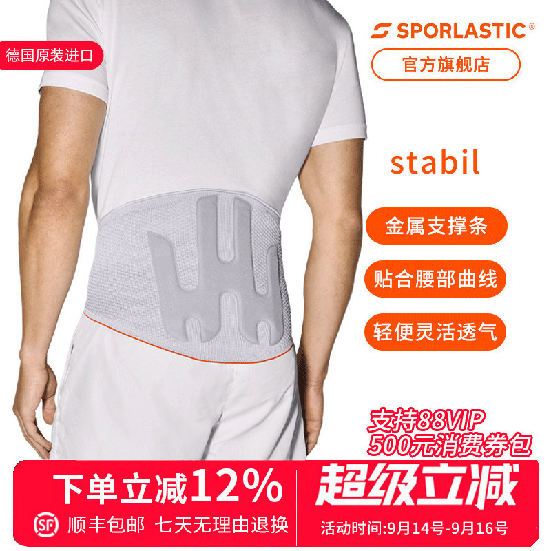 德国进口Sporlastic斯伯铠轻便款护腰带STABIL腰托轻便灵活男女