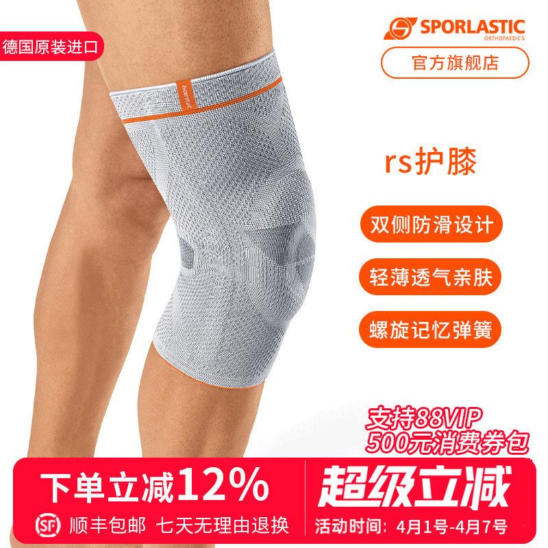 Sporlastic德国进口斯伯铠半月板护膝跑步防滑护膝男女篮球羽毛球