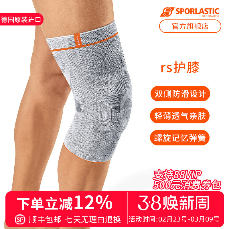 Sporlastic德国进口斯伯铠半月板护膝跑步防滑护膝男女篮球羽毛球 - 淘宝联盟商品
