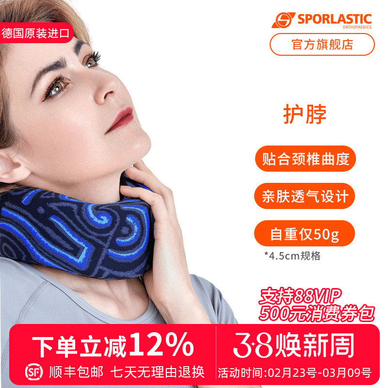 德国原斯伯铠Sporlastic原装进口护颈带护脖颈椎支撑稳固亲肤舒适