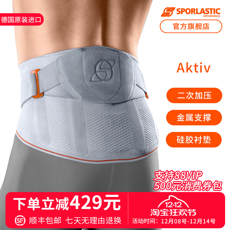 德国SPORLASTIC护腰进口