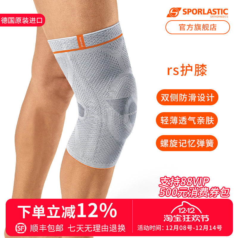 德国进口SPORLASTIC半月板护膝