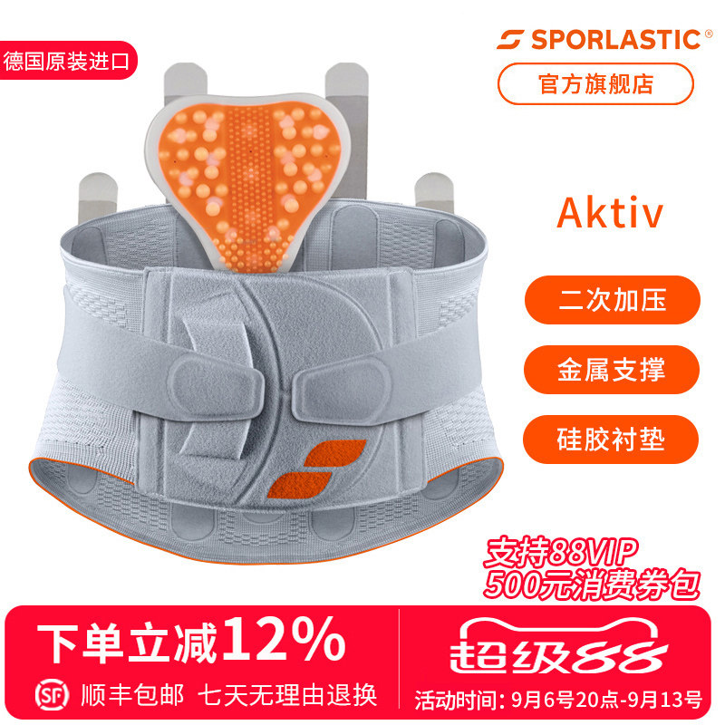 德国Sporlastic斯伯铠进口AKTIV护腰男女腰带腰托支撑专业护腰带