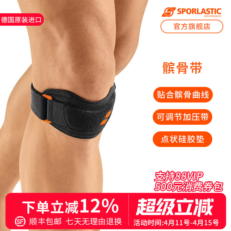 德国Sporlastic斯伯铠髌骨带护膝专业级保护膝盖篮球跑步跳绳男女