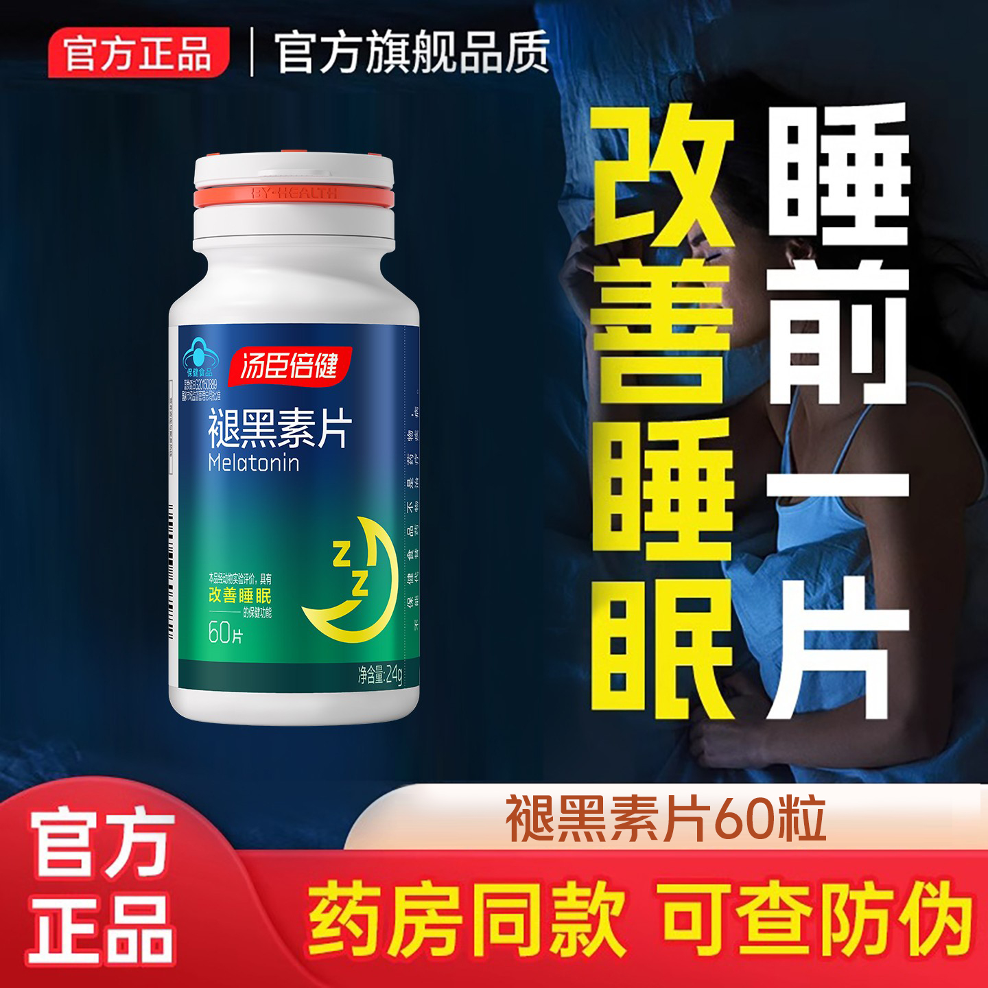 60片汤臣倍健睡眠褪黑素片