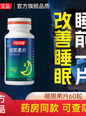 汤臣倍健褪黑素安瓶助眠睡眠片官方正品眠退黑色退腿黑素