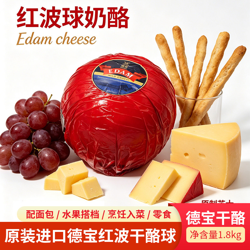 荷兰进口红波干酪球伊顿干酪球即食皇冠高达红波奶酪芝士约1.8kg