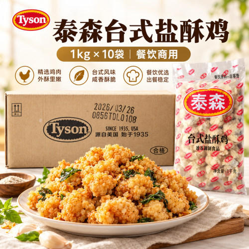 泰森台式盐酥鸡1kg冷冻半成品
