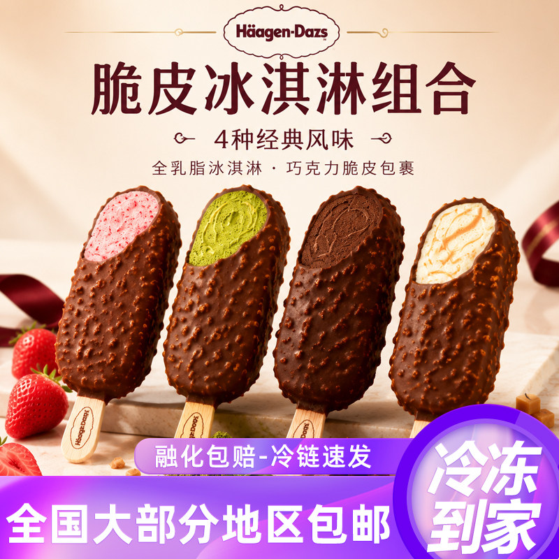 哈根达斯脆皮64g冰淇淋组合4种经典口味全乳脂冷链速发包邮