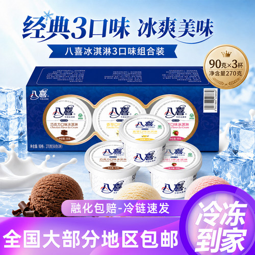 八喜90三合一冰淇淋90g*3杯