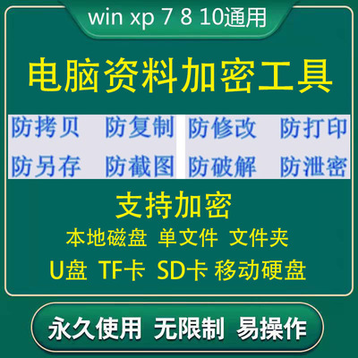 防拷贝复制删除软件工具U盘移动硬盘电脑本地磁盘TF SD卡资料加密