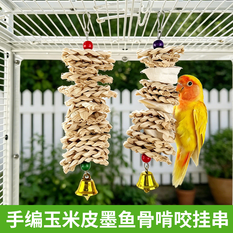 鹦鹉趣味啃咬玩具玄凤牡丹啃咬串磨嘴墨鱼骨玉米皮鸟笼装饰布景
