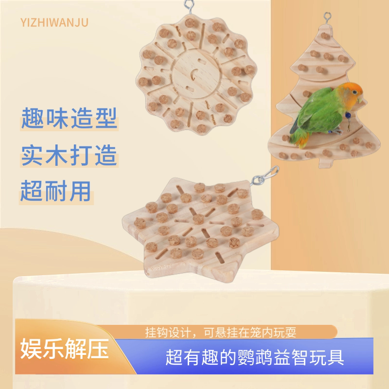 虎皮牡丹玄凤释放天性防抑郁用品玩具鹦鹉站台发泄玩具拔塞啃咬