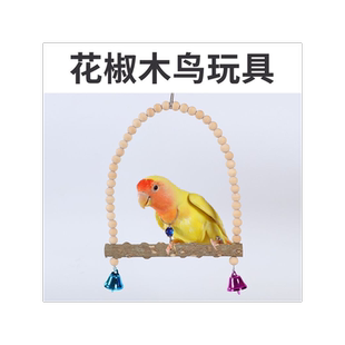鹦鹉天然花椒木虎皮玄凤秋千云梯爬梯啃咬攀爬吊圈鸟笼配件鸟用品