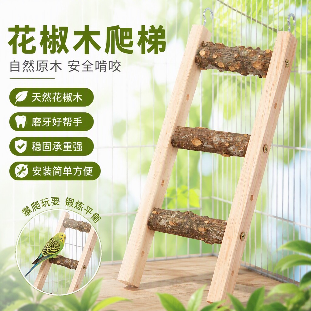 鹦鹉花椒木爬梯笼内装饰楼梯攀爬解闷自嗨牡丹玄凤虎皮磨爪云梯