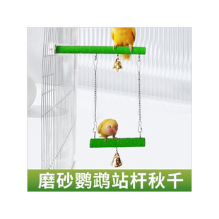 虎皮牡丹玄风鹦鹉磨砂秋千站架玩具 鸟笼站杆鹦鹉花椒木双梯秋千