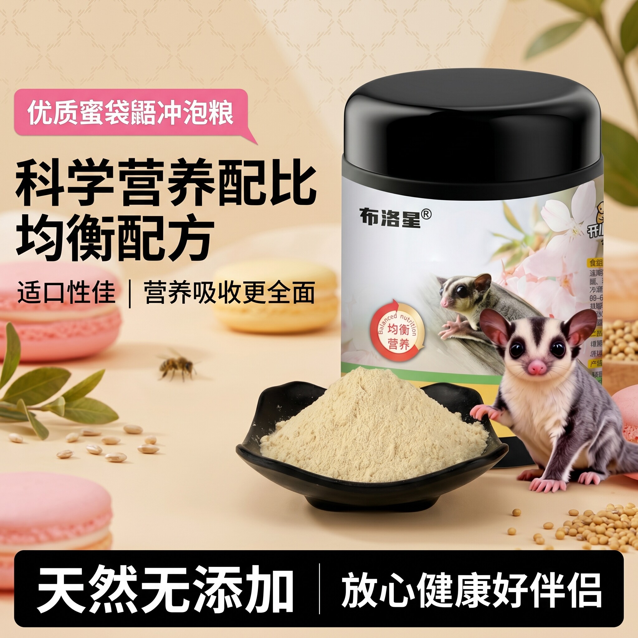 蜜袋鼯冲泡主粮蜜粮幼蜜营养冲泡主食品幼崽幼蜜粮蜜粮