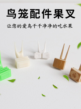 鸟用刻福水果叉绣眼塑料竹子水果叉鹦鹉八哥画眉鸟笼鸟笼用品配件