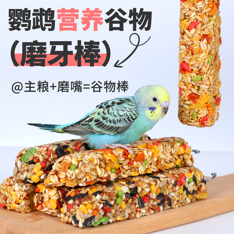 虎皮玄凤鹦鹉磨牙棒谷物啃咬玩具用品滋养丸专用零食训练奖励食物
