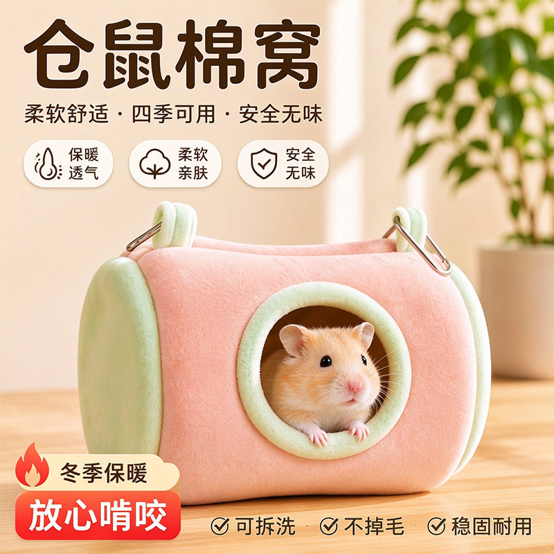 仓鼠棉窝花枝鼠冬天睡窝躲避屋金丝熊过冬窝保暖冬季必备用品
