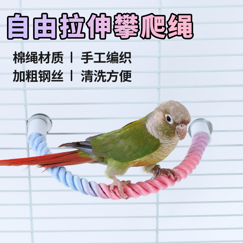鹦鹉彩色棉绳旋转攀爬绳索站杆秋千两端固定自由弯曲爬梯鸟笼配件