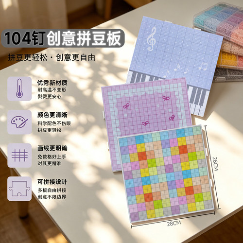 【轻奢风拼豆板】104钉拼豆板