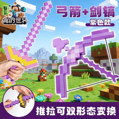 正版MC我的世界弓箭弹弓儿童户外玩耍玩具钻石剑镐发光附魔弓射箭