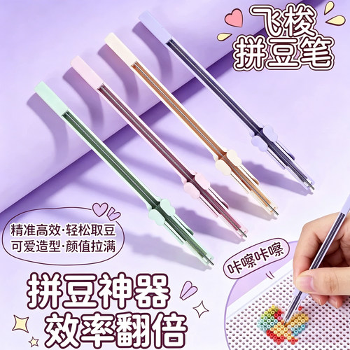 飞梭拼豆笔拼豆工具双针高级豆豆