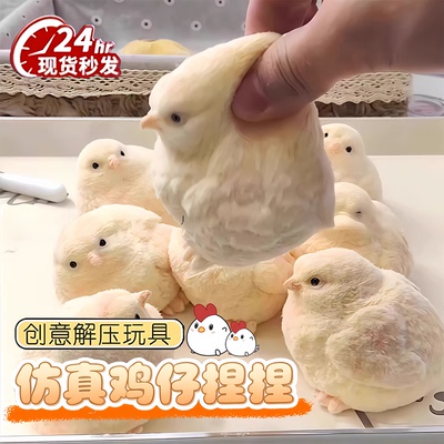 肉墩墩仿真毛绒小鸡崽捏捏乐奶油烂泥手感超软食品级成人解压神器