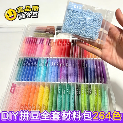 拼豆套装264色全套材料包工具瓶装手工diy女孩玩具礼物MARD融合豆
