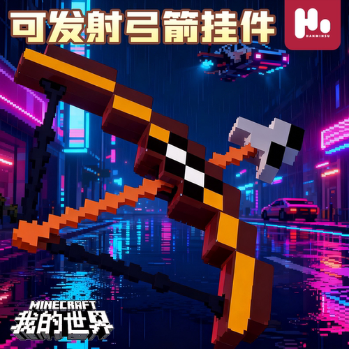 我的世界迷你弓箭玩具模型钥匙扣包挂件小礼品仿真弓箭益智玩具男